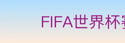 FIFA世界杯赛事官方网站 logo